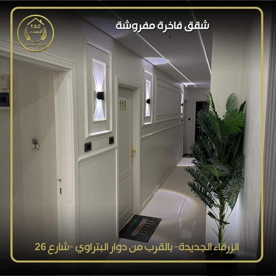Al Seoudi Furnished Units Zarqa Exterior foto